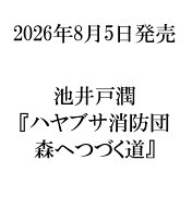 ハヤブサ消防団 森へつづく道 [ 池井戸 潤 ]
