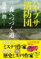 ハヤブサ消防団 森へつづく道 [ 池井戸 潤 ]
