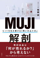 MUJI解剖 ヒットを生み続ける「問いの立て方」 [ 梅國 典 ]