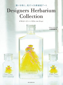 Designers Herbarium Collection 想いを形に、花でつくる新感覚アート [ 小河原 晴美 ]
