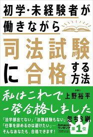初学・未経験者が働きながら司法試験に合格する方法 [ 上野 裕平 ]