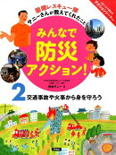 みんなで防災アクション！（2）