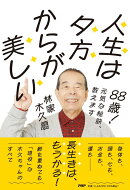 88歳！　元気な秘訣、教えます 人生は夕方からが美しい