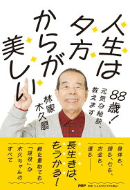 88歳！　元気な秘訣、教えます 人生は夕方からが美しい [ 林家 木久扇 ]