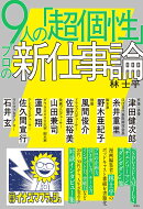 9人の「超個性」　プロの新仕事論