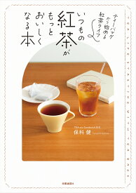 いつもの紅茶がもっとおいしくなる本 ティーバッグから始める紅茶ライフ [ 保科 健 ]