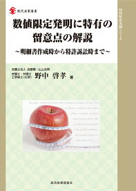 数値限定発明に特有の留意点の解説 明細書作成時から特許訴訟時まで （現代産業選書知的財産実務シリーズ） [ 野中　啓孝 ]