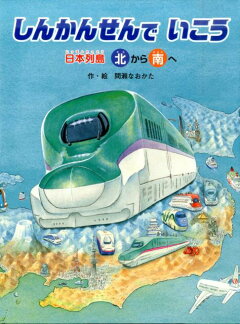 楽天ブックス しんかんせんでいこう 日本列島北から南へ 日本列島南から北へ 日本列島北から南へ 南から北へ 間瀬なおかた 本