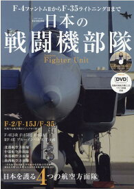 日本の戦闘機部隊 永久保存版F-4ファントム2からF-35ライトニン 日本を護る4つの航空方面隊 （EIWA　MOOK）