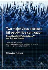 【POD】Two major virus diseases hit paddy rice cultivation Rice stripe blight (""""ghost disease"""") and rice dwarf disease [ Shigemitsu Toriyama ]