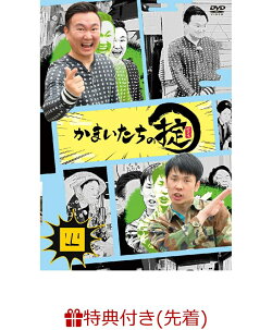 【先着特典】かまいたちの掟 DVD 第四巻(通常版)(掟ステッカーシート(1枚))