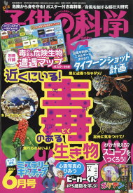 子供の科学 2023年 6月号 [雑誌]