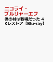 僕の村は戦場だった 4Kレストア【Blu-ray】 [ ニコライ・ブルリャーエフ ]