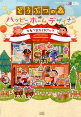 どうぶつの森 ハッピーホームデザイナー かんぺきガイドブック