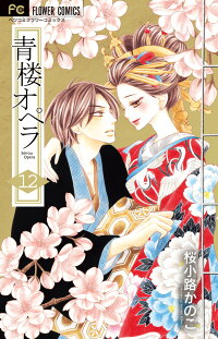 青楼オペラ 12 限定特装版box 桜小路 かのこ 本 楽天ブックス