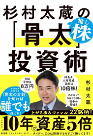 杉村太蔵の推し株「骨太」投資術 [ 杉村 太蔵 ]