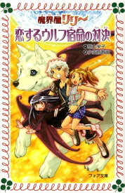 魔界屋リリー恋するウルフ宿命の対決 （フォア文庫） [ 高山栄子 ]