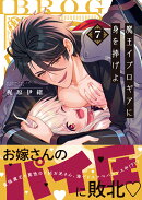 魔王イブロギアに身を捧げよ7