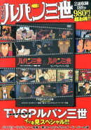 DVD＞TVSPルパン三世イッキ見スペシャル！！！