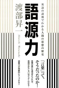 楽天ブックス 語源力 英語の語源でわかる人間の思想の歴史 渡部昇一 本