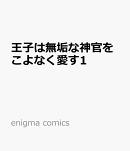 王子は無垢な神官をこよなく愛す1
