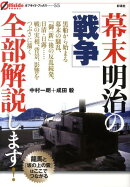 幕末明治の「戦争」全部解説します！