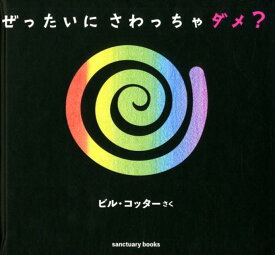 ぜったいに さわっちゃダメ？ [ ビル・コッター ]