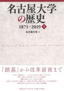 名古屋大学の歴史 1871〜2019　上