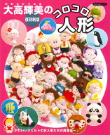 復刻新版　大高輝美のコロコロ人形 （Boutique books） [ 大高 輝美 ]