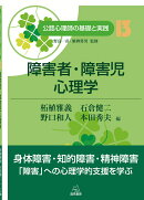 障害者・障害児心理学