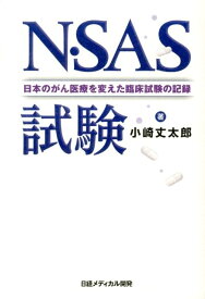 N・SAS試験 日本のがん医療を変えた臨床試験の記録 [ 小崎丈太郎 ]