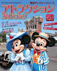 楽天ブックス 東京ディズニーリゾートアトラクションガイドブック Disney Fan編集部 本