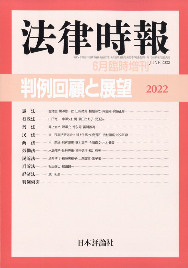 楽天ブックス 法律時報別冊 判例回顧と展望2022 2023年 6月号 [雑誌] 日本評論社 4910080280635 雑誌