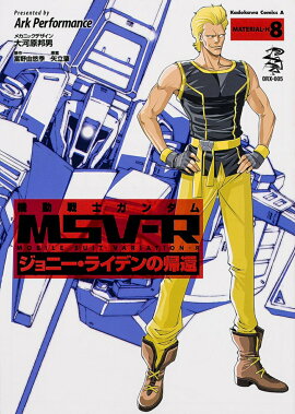機動戦士ガンダムMSV-R　ジョニー・ライデンの帰還　（8）