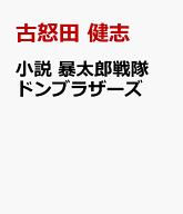 小説　暴太郎戦隊ドンブラザーズ [ 古怒田 健志 ]