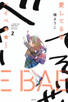 楽天ブックス 愛してるぜベイベ 新装版 2 槙 ようこ 本