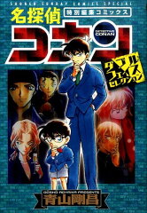 名探偵コナン（ダブルフェイスセレクション）