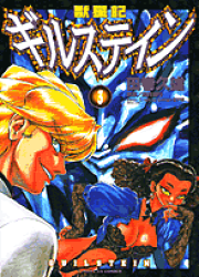 楽天ブックス: 獣星記ギルステイン（1） - 田巻久雄
