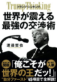 トランプ・シンキング　世界が震える最強の交渉術 [ 渡邉哲也 ]