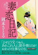 妻恋日記　取次屋栄三 ＜新装版＞