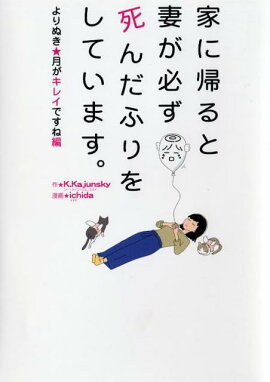 家に帰ると妻が必ず死んだふりをしています。よりぬき・月がキレイですね編