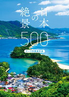 日本の絶景500 テーマ別風景写真 [ パイ インターナショナル ]