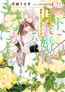 殿下、この求婚はなかったことに　竜族の王子様がなぜか私を溺愛してくるのですが！？