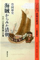 海賊からみた清朝 十八～十九世紀の南シナ海 （清朝史叢書） [ 豊岡康史 ]