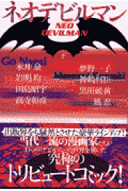 ネオデビルマン（下） （講談社漫画文庫） [ 永井豪 ]