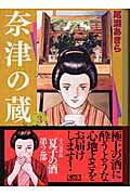 奈津の蔵（3）