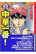 楽天ブックス 真 中華一番 1 小川 悦司 本