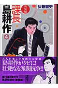 新装版　課長　島耕作（4）