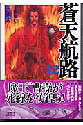 蒼天航路（12）
