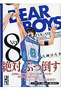 DEAR　BOYS（8）